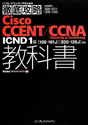 徹底攻略 Cisco CCENT/CCNA Routing & Switching 教科書 ICND1編[100-101J][200-120J]対応 (ITプロ/ITエンジニアのための徹底攻略) [Dec 20， 2013] 株式会社ソキウス・ジャパン; 株式会社ソキウス・ジャパン