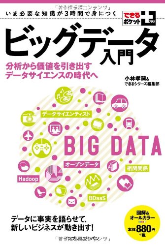 できるポケット+ ビッグデータ入門 分析から価値を引き出すデータサイエンスの時代へ [単行本（ソフトカバー）] 小林 孝嗣; できるシリーズ編集部