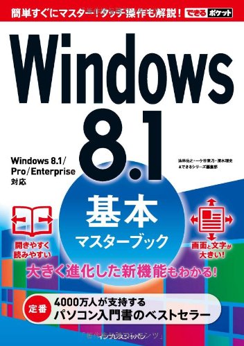 できるポケットWindows 8.1基本マスターブック 法林 岳之 一ヶ谷 兼乃 清水 理史; できるシリーズ編集部