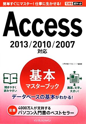 できるポケットAccess基本マスターブック2013/2010/2007対応 [Jan 24， 2014] 広野 忠敏; できるシリーズ編集部