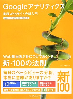 Google アナリティクス 実践Webサイト分析入門 ユニバーサルアナリティクス対応 Web担当者が身につけておくべき新・100の法則。 [Jan 24， 2014] いちしま泰樹