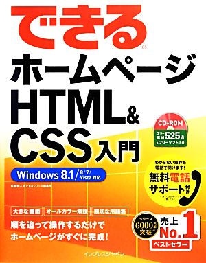 できるホームページ HTML&CSS入門 Windows 8.1/8/7/Vista対応 (できるシリーズ) [単行本（ソフトカバー）] 佐藤和人; できるシリーズ編集部