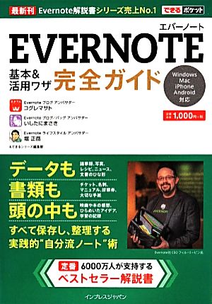 できるポケット Evernote 基本&活用ワザ 完全ガイド [Apr 25， 2014] コグレマサト いしたにまさき 堀 正岳; できるシリーズ編集部