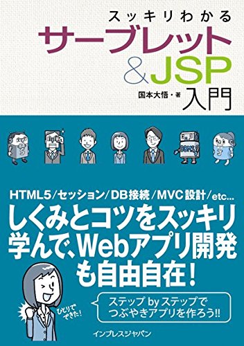 スッキリわかる サーブレット&JSP入門 (スッキリシリーズ) [May 07， 2014] 国本 大悟