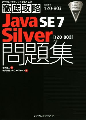 徹底攻略Java SE 7 Silver問題集[1Z0-803]対応 (ITプロ/ITエンジニアのための徹底攻略) [Jun 20， 2014] 志賀 澄人; 株式会社ソキウス・ジャパン