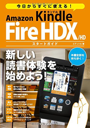 今日からすぐに使える! Amazon Kindle Fire HDX/HD スタートガイド [単行本（ソフトカバー）] エディトル