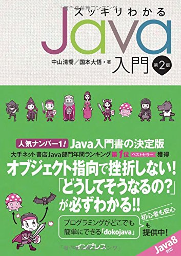 スッキリわかるJava入門 第2版 (スッキリシリーズ) [Aug 07， 2014] 中山 清喬; 国本 大悟
