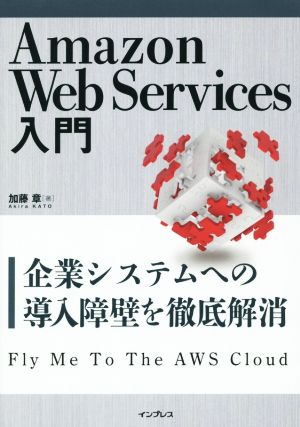 Amazon Web Services入門 ― 企業システムへの導入障壁を徹底解消 [Aug 26， 2014] 加藤 章
