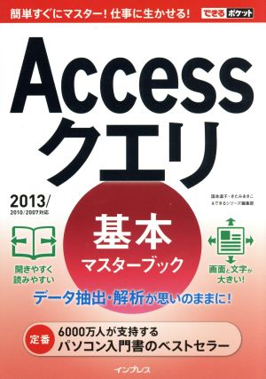 できるポケット Accessクエリ 基本マスターブック 2013/2010/2007対応 [単行本（ソフトカバー）] 国本 温子 きたみあきこ; できるシリーズ編集部