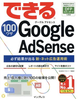 できる100ワザ Google AdSense 必ず結果が出る新・ネット広告運用術 [単行本（ソフトカバー）] 染谷 昌利; できるシリーズ編集部