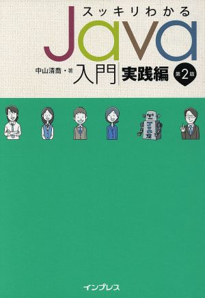 スッキリわかる Java入門 実践編 第2版 (スッキリシリーズ) [Sep 22， 2014] 中山 清喬