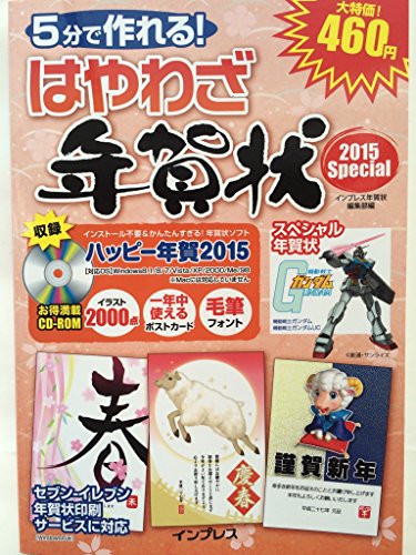 5分で作れる！ はやわざ年賀状 （2015 special） [－]