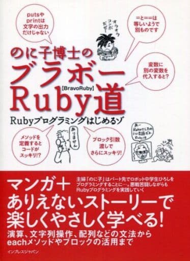 のに子博士のブラボーRuby道［Rubyプログラミングはじめるゾ］ [Sep 17， 2009] のに子