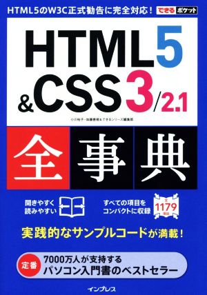 できるポケット HTML5&CSS3/2.1全事典 [Mar 02， 2015] 小川 裕子 加藤 善規; できるシリーズ編集部