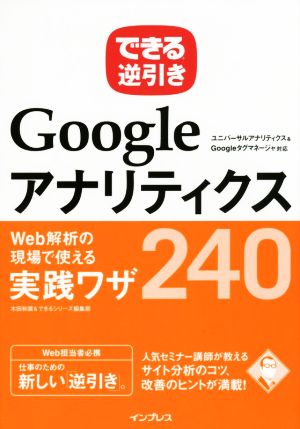 できる逆引き Googleアナリティクス Web解析の現場で使える実践ワザ240 ユニバーサルアナリティクス&Googleタグマネージャ対応 [Mar 19， 2015] 木田 和廣; できるシリーズ編集部