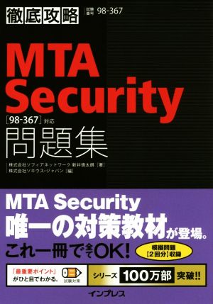 徹底攻略MTA Security問題集[98-367]対応 新井 慎太朗; 株式会社ソキウス・ジャパン