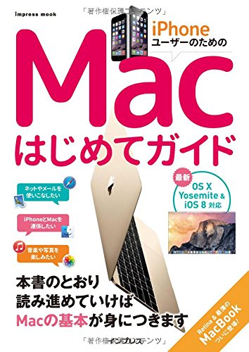 iPhoneユーザーのためのMacはじめてガイド- OS X Yosemite & iOS8対応- (インプレスムック) [Apr 11， 2015]