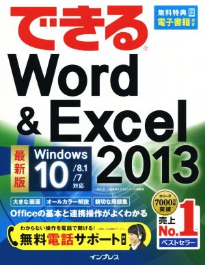 （無料電話サポート付）できる Word&Excel 2013 Windows 10/8.1/7対応 田中 亘 小舘 由典; できるシリーズ編集部