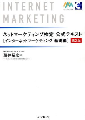 ネットマーケティング検定公式テキスト インターネットマーケティング 基礎編 第2版 株式会社ワールドエンブレム 藤井裕之; サーティファイ Web 利用・技術認定委員会