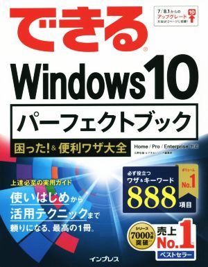 できるWindows 10 パーフェクトブック 困った! &便利ワザ大全 (できるシリーズ) [Aug 07， 2015] 広野 忠敏; できるシリーズ編集部