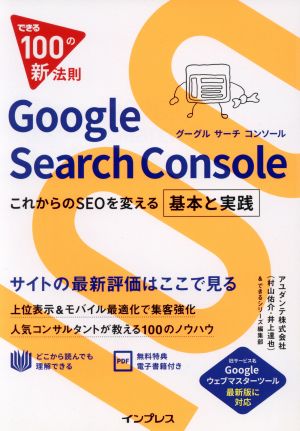 できる100の新法則 Google Search Console これからのSEOを変える基本と実践 村山 佑介 井上 達也; できるシリーズ編集部