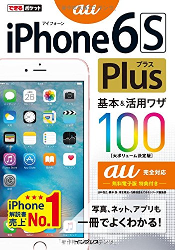 できるポケット iPhone 6s Plus 基本&活用ワザ 100 au完全対応 [単行本（ソフトカバー）] [Nov 02， 2015] 法林 岳之 橋本 保 清水 理史 白根 雅彦; できるシリーズ編集部