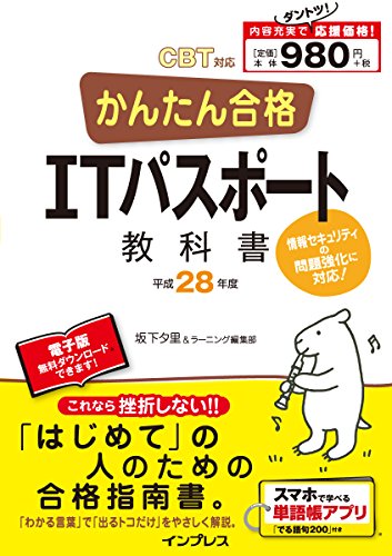(PDF・スマホ単語帳付) かんたん合格 ITパスポート教科書 平成28年度 (2016年度)CBT対応 [Nov 20, 2015] 坂下 夕里; ラーニング編集部