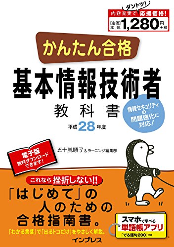 (PDF・スマホ単語帳付)かんたん合格 基本情報技術者教科書 平成28年度(2016年度) [Nov 20， 2015] 五十嵐 順子; ラーニング編集部