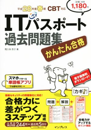 (PDF・スマホ単語帳付)かんたん合格 ITパスポート過去問題集 平成28年度(2016年度)春期 CBT対応 [Dec 11， 2015] 間久保 恭子