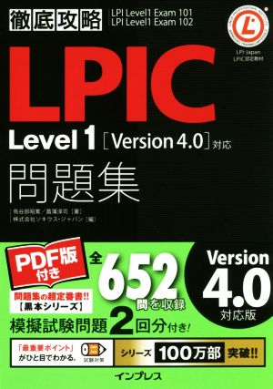 (PDF版付)徹底攻略LPIC Level1問題集[Version 4.0]対応 [Dec 04， 2015] 鳥谷部 昭寛 菖蒲 淳司; 株式会社ソキウス・ジャパン