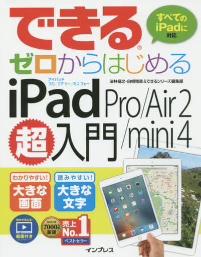 できるゼロからはじめる iPad Pro/Air 2/mini 4 超入門 (できるシリーズ) [Dec 18， 2015] 法林 岳之 白根 雅彦; できるシリーズ編集部