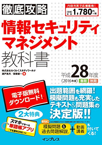 (PDF・スマホ単語帳付)徹底攻略 情報セキュリティマネジメント教科書 平成28年度(2016年度) [Dec 25, 2015] 株式会社わくわくスタディワールド 瀬戸美月; 株式会社わくわくスタディワールド 齋藤健一