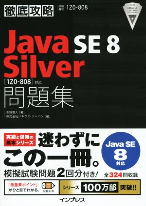 徹底攻略 Java SE 8 Silver 問題集[1Z0-808]対応 [Jan 18， 2016] 志賀 澄人; 株式会社ソキウス・ジャパン