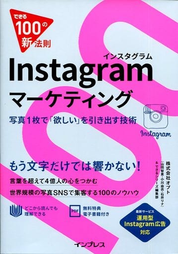 できる100の新法則 Instagram マーケティング 写真1枚で「欲しい」を引き出す技術 [Mar 18， 2016] 株式会社オプト 山田智恵 小川由衣 石井リナ; できるシリーズ編集部