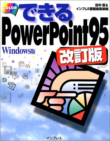 できるPowerPoint95 Windows版 改訂版: COLOR 田中 亘; インプレス書籍編集部