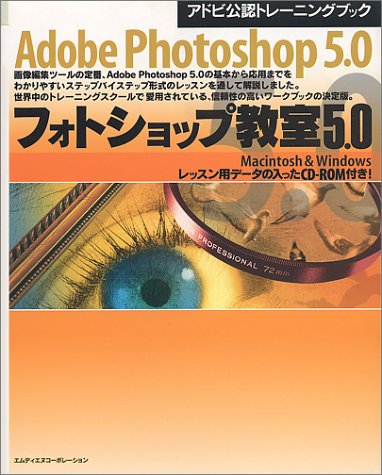 AdobePhotoshop5.0 フォトショップ教室5.0―Macintosh & Windows (アドビ公認トレーニングブック)