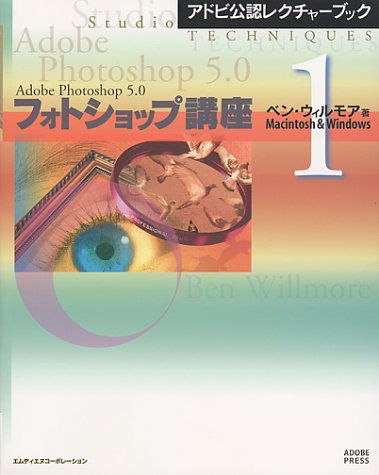 アドビ公認レクチャーブック フォトショップ講座〈1〉Macintosh & Windows [May 01， 2007] ベン ウィルモア; 小高 也須子