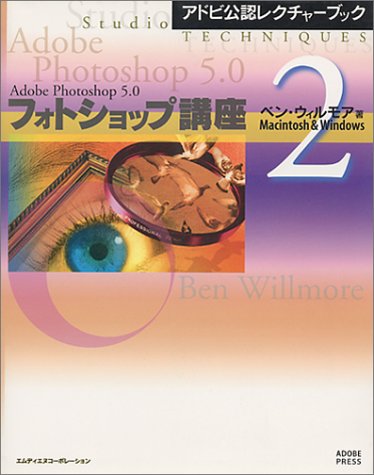 アドビ公認レクチャーブック フォトショップ講座〈2〉Macintosh & Windows ベン ウィルモア; 小高 也須子