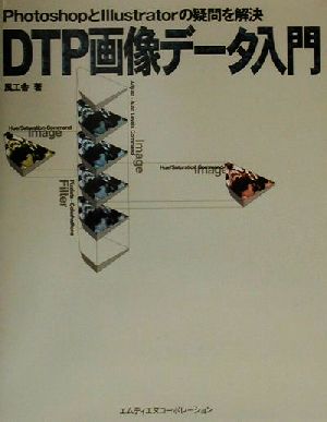DTP画像データ入門―PhotoshopとIllustratorの疑問を解決 風工舎