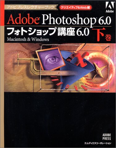 フォトショップ講座6.0 下巻 クリエイティブ&Web編: Macintosh&Windows (アドビプレスレクチャーブック) ベン ウィルモア Willmore，Ben; トップスタジオ