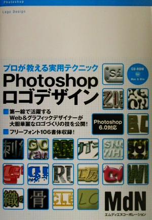 Photoshopロゴデザイン: プロが教える実用テクニック [Dec 01， 2001]
