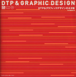 DTP &グラフィックデザインのネタ帳 (MdN books) [Feb 01， 2002] MdN編集部