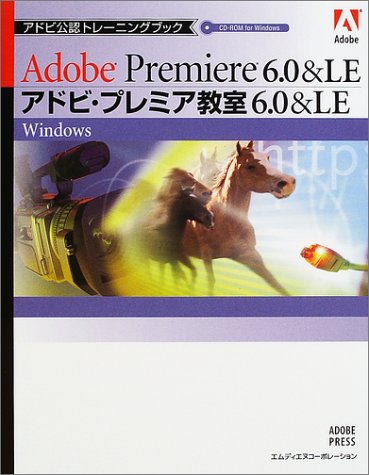 アドビ・プレミア教室6.0&LE: Windows (アドビ公認トレーニングブック) [Mar 01， 2002] アドビプレス