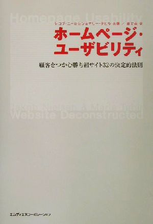 ホームページ・ユーザビリティ ~顧客をつかむ勝ち組サイト32の決定的法則 ヤコブ ニールセン Jakob Nielsen Malie Tahir; 風工舎