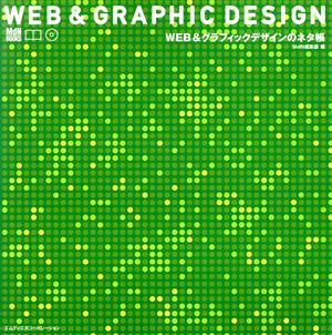 WEB &グラフィックデザインのネタ帳 (MdN books) [Jul 01， 2002] MdN編集部
