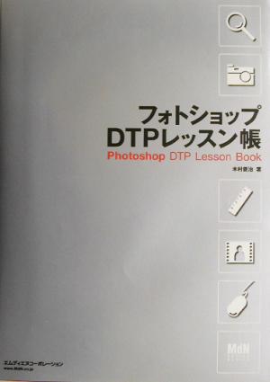 フォトショップDTPレッスン帳 (MdN DESIGN BASICS) [Nov 01， 2002] 木村 菱治