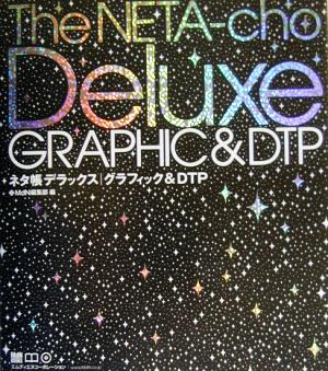 ネタ帳デラックス/グラフィック& DTP (MdN books) [Jan 01， 2003] MdN編集部