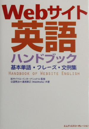 Webサイト英語ハンドブック: 基本単語・フレーズ・文例集 公望 亮治; 湯浅 章正