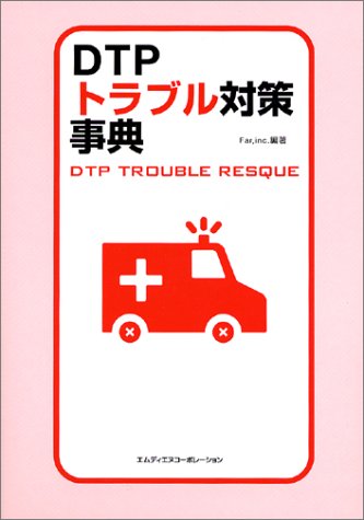 DTPトラブル対策事典 [Nov 01， 2003] inc. Far