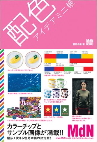 配色アイデアミニ帳 [Dec 01， 2003] 石田 恭嗣